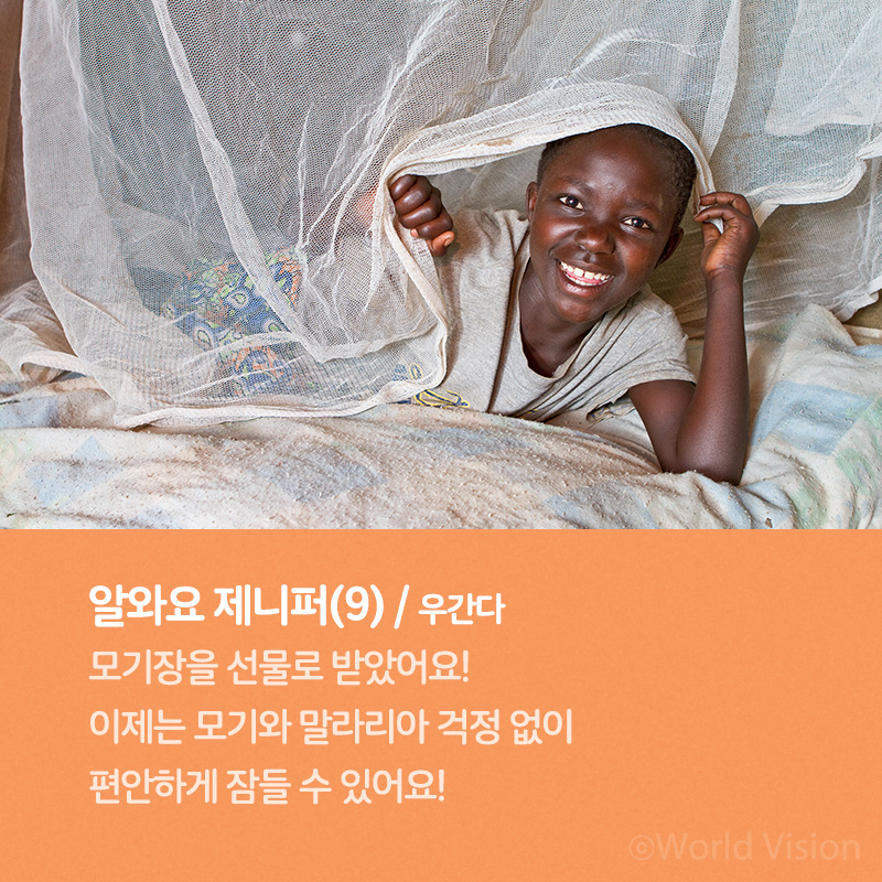 알와요 제니퍼(9) / 우간다 모기장을 선물로 받았어요! 이제는 모기와 말라리아 걱정 없이 편안하게 잠들 수 있어요!