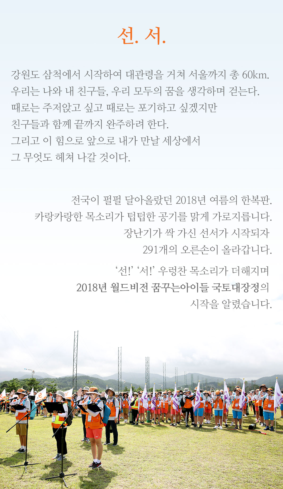 2018년 7월 30일 월드비전 꿈꾸는아이들 국토대장정 선서자 대표 김기호, 황정민, 김혜진(왼쪽부터)