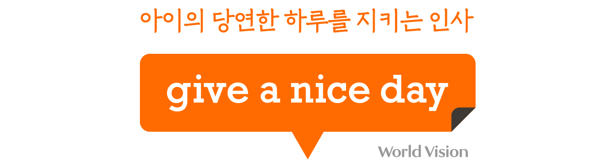 give a nicw day 로고