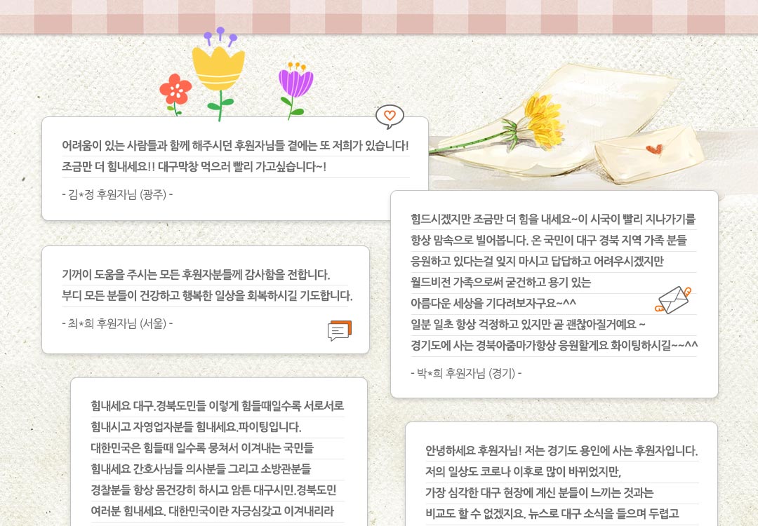 월드비전 대구경북 후원자 코로나 응원 메시지