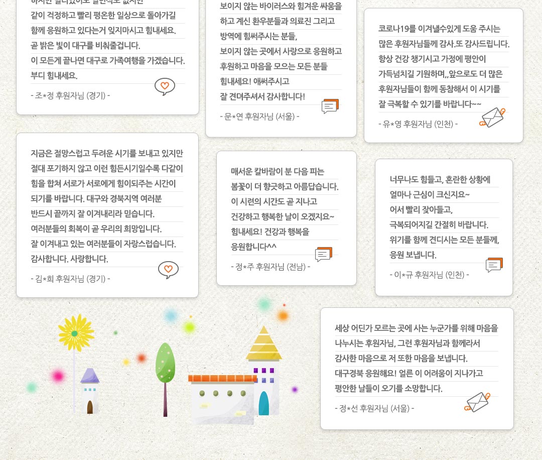 월드비전 대구경북 후원자 코로나 응원 메시지