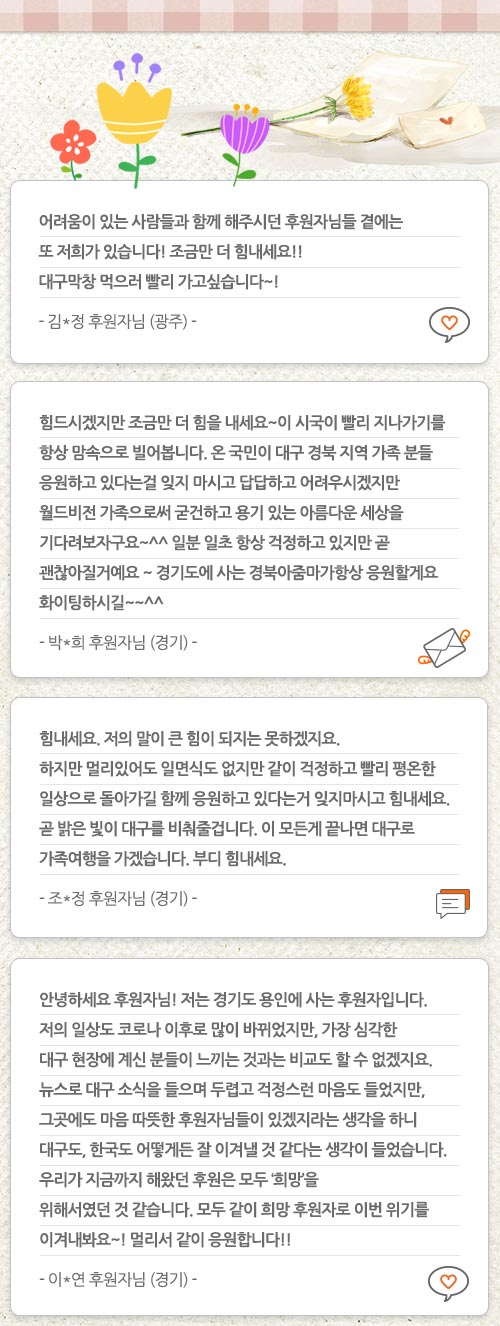 월드비전 대구경북 후원자 코로나 응원 메시지