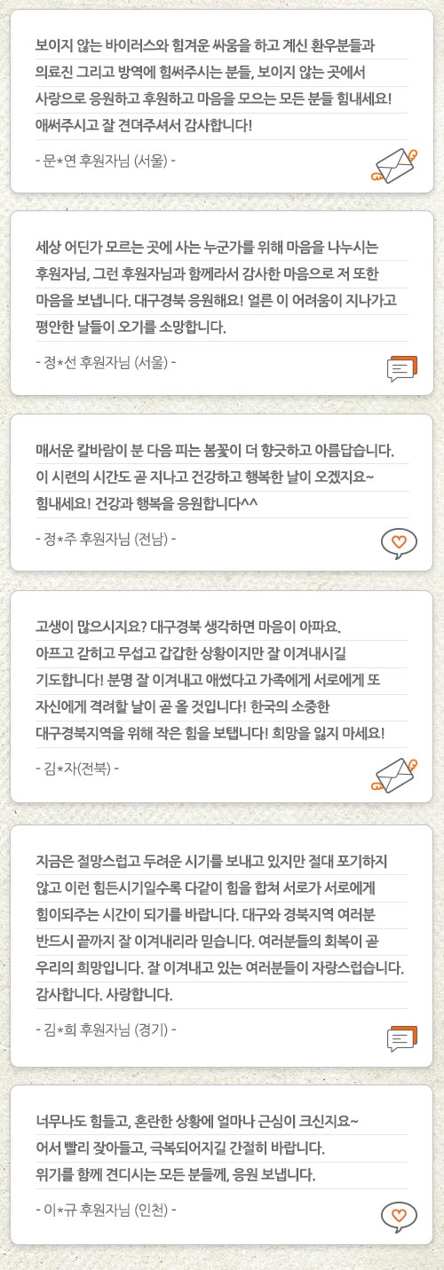 월드비전 대구경북 후원자 코로나 응원 메시지