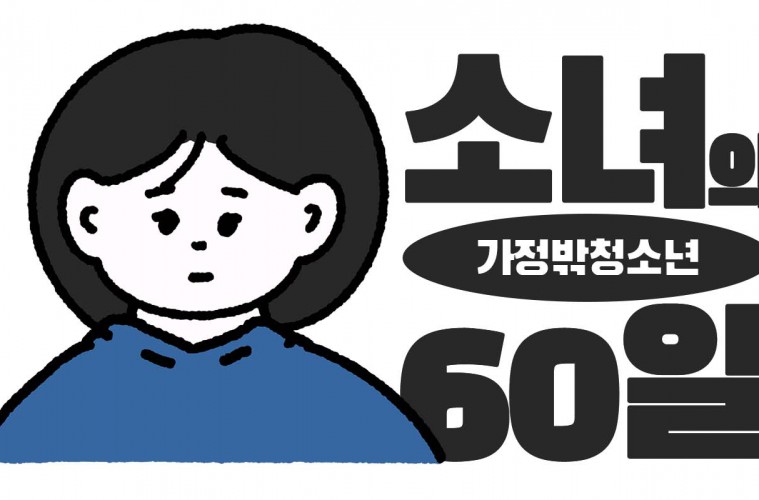 소녀의 60일 가정밖 청소년