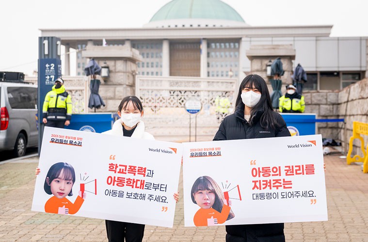 아동의 권리를 지켜주는 대통령이 되어주세요!